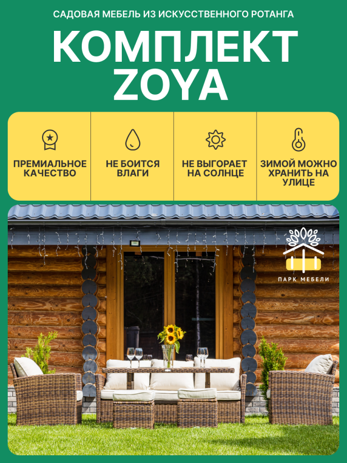 Комплект: Обеденный комплект мебели ZOYA коричневый + Защитный чехол